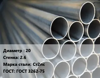 Труба водогазопроводная ВГП стальная 20 s=2.6 Сталь: Ст2пс ГОСТ: ГОСТ 3262-75